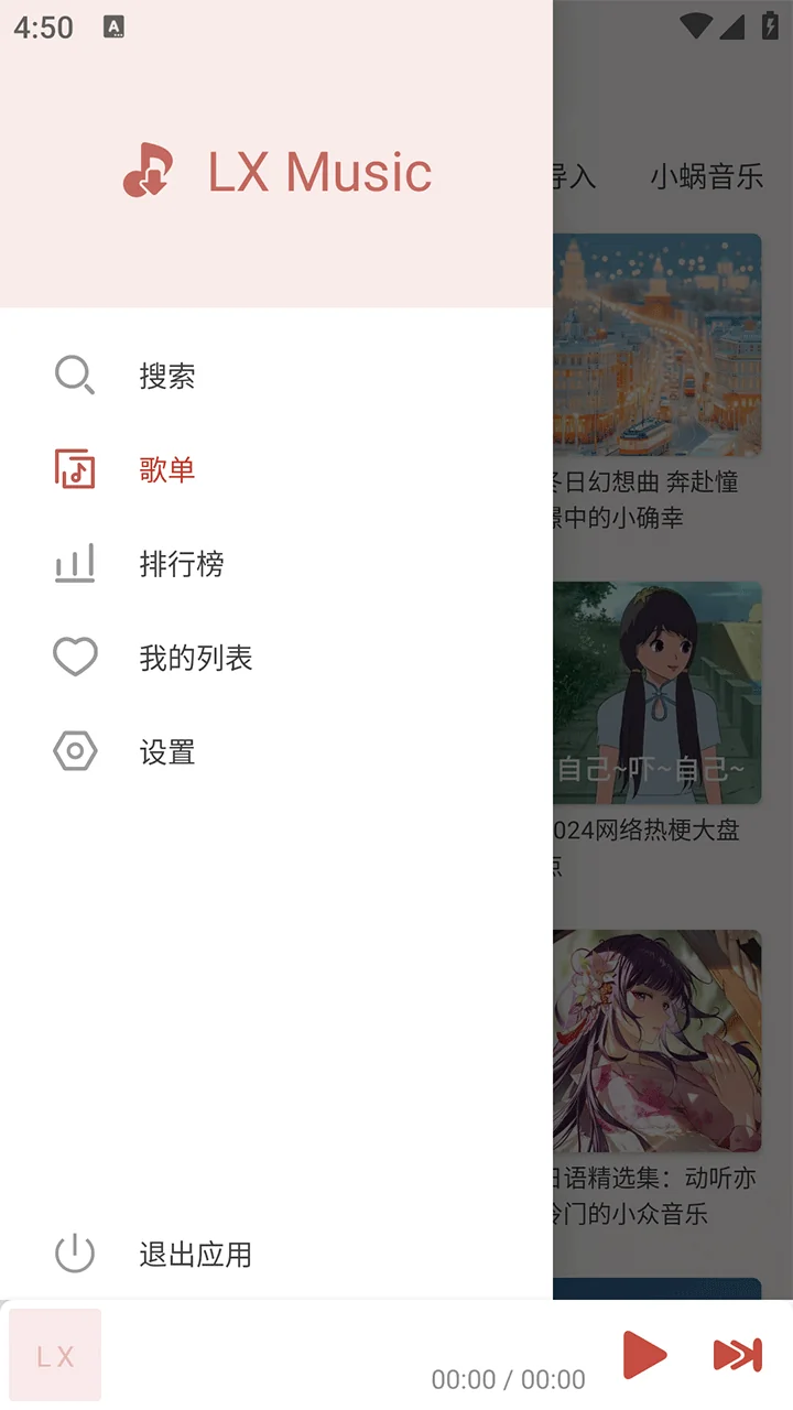 洛雪音乐助手移动端侧边导航：搜索、歌单、排行榜、我的列表与设置